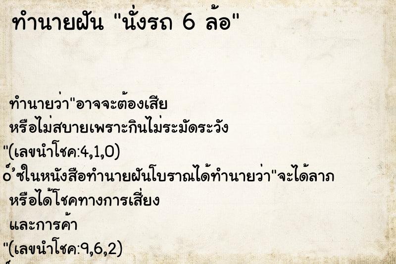 ทำนายฝัน นั่งรถ 6 ล้อ ทำนายฝัน นั่งรถ 6 ล้อ
